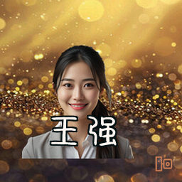 王强