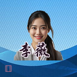 李薇